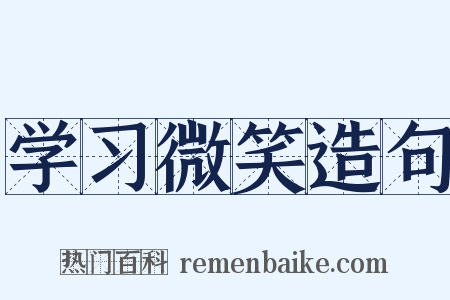 学习微笑造句是什么意思的图片